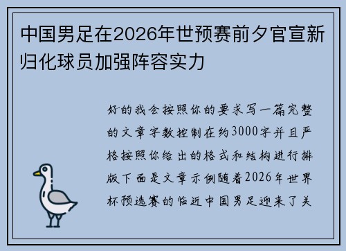 中国男足在2026年世预赛前夕官宣新归化球员加强阵容实力 中国男足在2026年世预赛前夕官宣新归化球员加强阵容实力