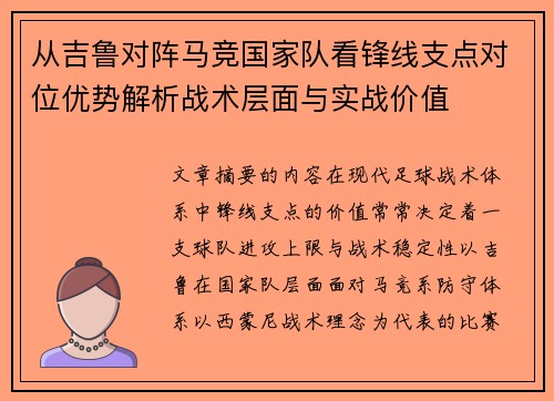 从吉鲁对阵马竞国家队看锋线支点对位优势解析战术层面与实战价值 从吉鲁对阵马竞国家队看锋线支点对位优势解析战术层面与实战价值