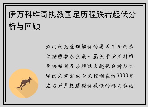 伊万科维奇执教国足历程跌宕起伏分析与回顾