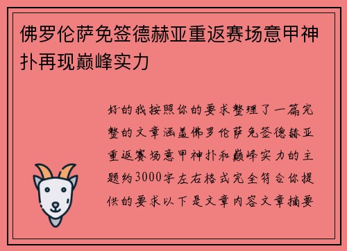 佛罗伦萨免签德赫亚重返赛场意甲神扑再现巅峰实力