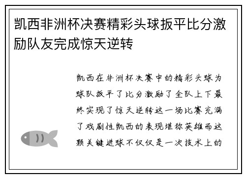 凯西非洲杯决赛精彩头球扳平比分激励队友完成惊天逆转 凯西非洲杯决赛精彩头球扳平比分激励队友完成惊天逆转