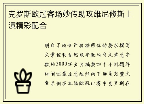 克罗斯欧冠客场妙传助攻维尼修斯上演精彩配合 克罗斯欧冠客场妙传助攻维尼修斯上演精彩配合