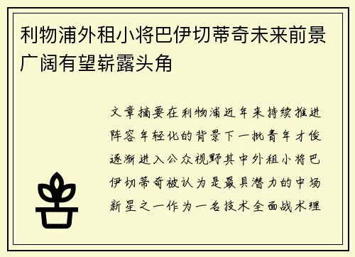利物浦外租小将巴伊切蒂奇未来前景广阔有望崭露头角 利物浦外租小将巴伊切蒂奇未来前景广阔有望崭露头角