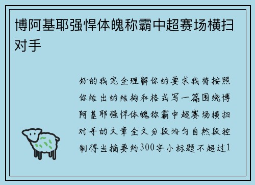 博阿基耶强悍体魄称霸中超赛场横扫对手