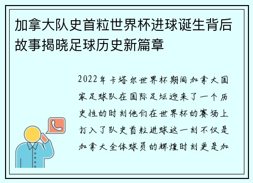 加拿大队史首粒世界杯进球诞生背后故事揭晓足球历史新篇章 加拿大队史首粒世界杯进球诞生背后故事揭晓足球历史新篇章