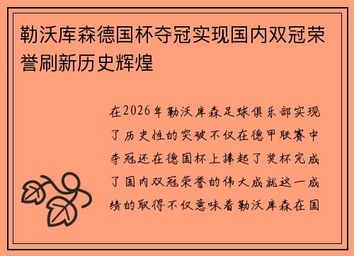 勒沃库森德国杯夺冠实现国内双冠荣誉刷新历史辉煌 勒沃库森德国杯夺冠实现国内双冠荣誉刷新历史辉煌