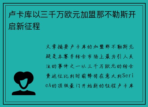 卢卡库以三千万欧元加盟那不勒斯开启新征程 卢卡库以三千万欧元加盟那不勒斯开启新征程
