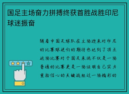国足主场奋力拼搏终获首胜战胜印尼球迷振奋 国足主场奋力拼搏终获首胜战胜印尼球迷振奋