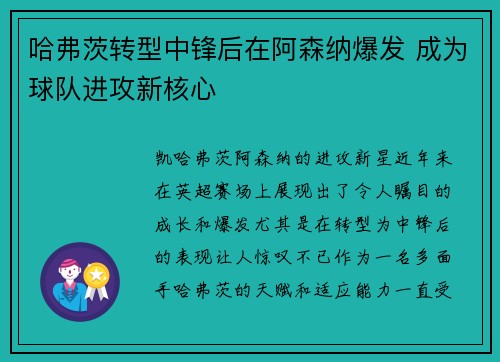 哈弗茨转型中锋后在阿森纳爆发 成为球队进攻新核心 哈弗茨转型中锋后在阿森纳爆发 成为球队进攻新核心