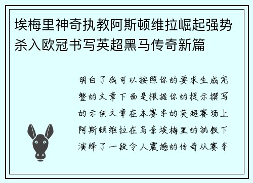 埃梅里神奇执教阿斯顿维拉崛起强势杀入欧冠书写英超黑马传奇新篇 埃梅里神奇执教阿斯顿维拉崛起强势杀入欧冠书写英超黑马传奇新篇