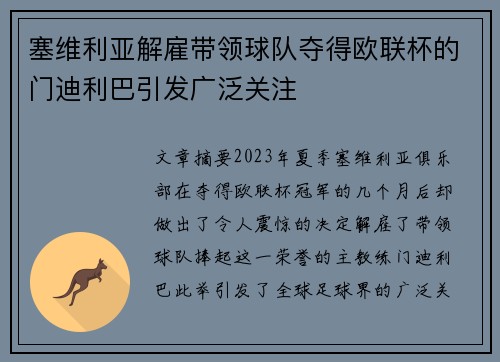 塞维利亚解雇带领球队夺得欧联杯的门迪利巴引发广泛关注 塞维利亚解雇带领球队夺得欧联杯的门迪利巴引发广泛关注