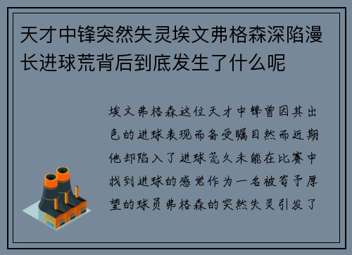 天才中锋突然失灵埃文弗格森深陷漫长进球荒背后到底发生了什么呢 天才中锋突然失灵埃文弗格森深陷漫长进球荒背后到底发生了什么呢