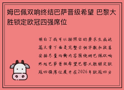 姆巴佩双响终结巴萨晋级希望 巴黎大胜锁定欧冠四强席位 姆巴佩双响终结巴萨晋级希望 巴黎大胜锁定欧冠四强席位