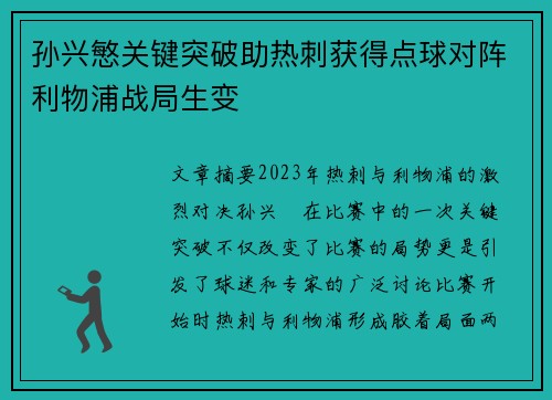 孙兴慜关键突破助热刺获得点球对阵利物浦战局生变