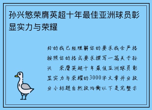 孙兴慜荣膺英超十年最佳亚洲球员彰显实力与荣耀