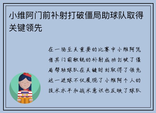 小维阿门前补射打破僵局助球队取得关键领先