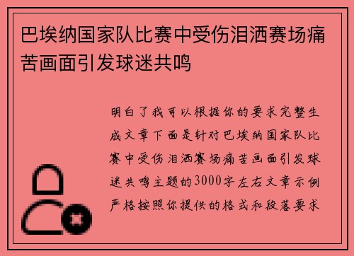 巴埃纳国家队比赛中受伤泪洒赛场痛苦画面引发球迷共鸣
