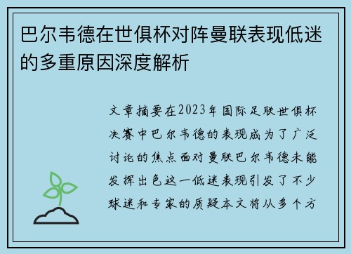 巴尔韦德在世俱杯对阵曼联表现低迷的多重原因深度解析