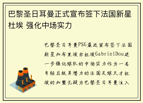 巴黎圣日耳曼正式宣布签下法国新星杜埃 强化中场实力