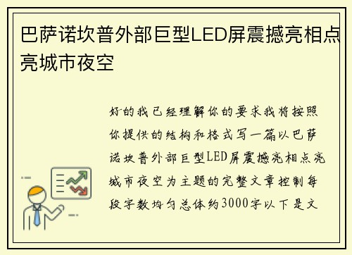 巴萨诺坎普外部巨型LED屏震撼亮相点亮城市夜空