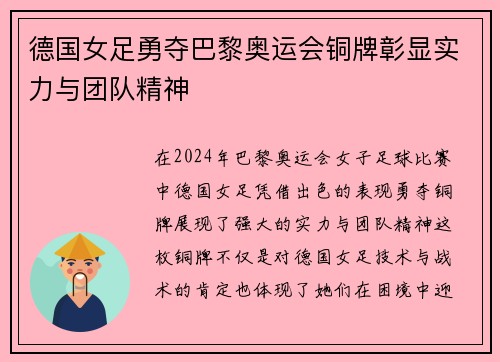 德国女足勇夺巴黎奥运会铜牌彰显实力与团队精神 德国女足勇夺巴黎奥运会铜牌彰显实力与团队精神