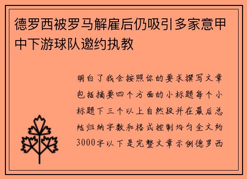 德罗西被罗马解雇后仍吸引多家意甲中下游球队邀约执教