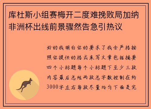 库杜斯小组赛梅开二度难挽败局加纳非洲杯出线前景骤然告急引热议