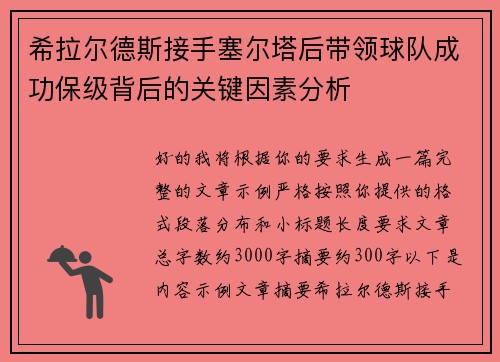 希拉尔德斯接手塞尔塔后带领球队成功保级背后的关键因素分析