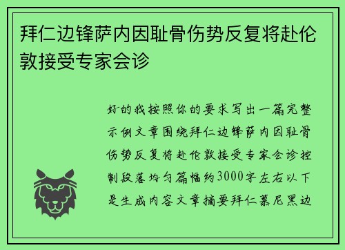 拜仁边锋萨内因耻骨伤势反复将赴伦敦接受专家会诊