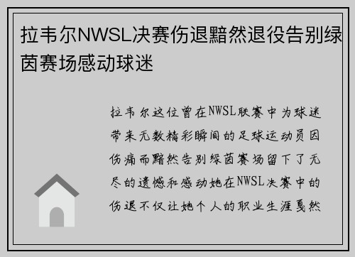 拉韦尔NWSL决赛伤退黯然退役告别绿茵赛场感动球迷