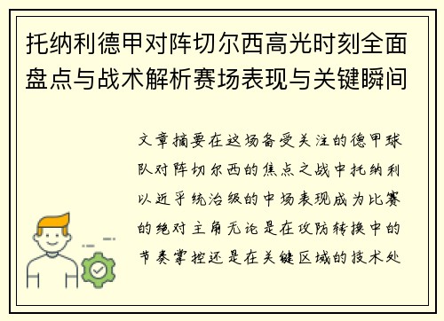托纳利德甲对阵切尔西高光时刻全面盘点与战术解析赛场表现与关键瞬间回顾