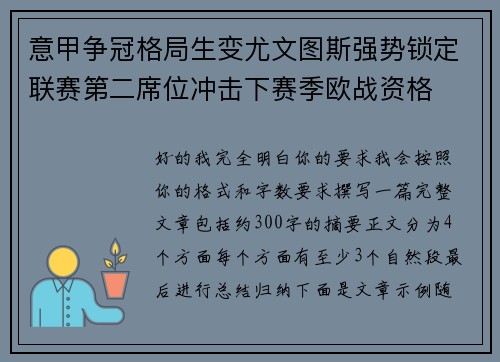 意甲争冠格局生变尤文图斯强势锁定联赛第二席位冲击下赛季欧战资格