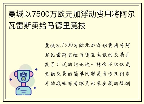 曼城以7500万欧元加浮动费用将阿尔瓦雷斯卖给马德里竞技