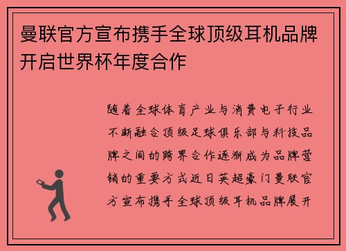 曼联官方宣布携手全球顶级耳机品牌开启世界杯年度合作