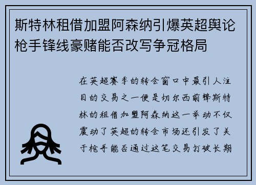 斯特林租借加盟阿森纳引爆英超舆论枪手锋线豪赌能否改写争冠格局 斯特林租借加盟阿森纳引爆英超舆论枪手锋线豪赌能否改写争冠格局