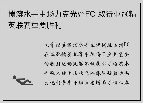 横滨水手主场力克光州FC 取得亚冠精英联赛重要胜利