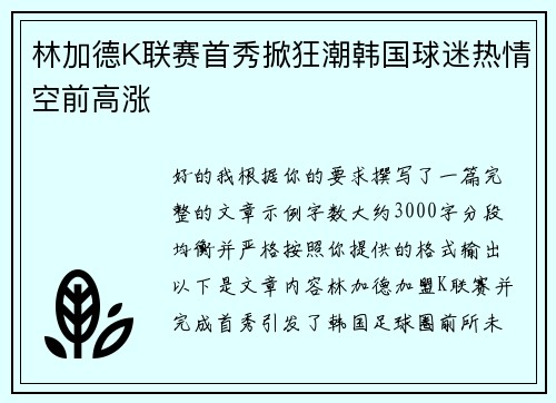 林加德K联赛首秀掀狂潮韩国球迷热情空前高涨 林加德K联赛首秀掀狂潮韩国球迷热情空前高涨