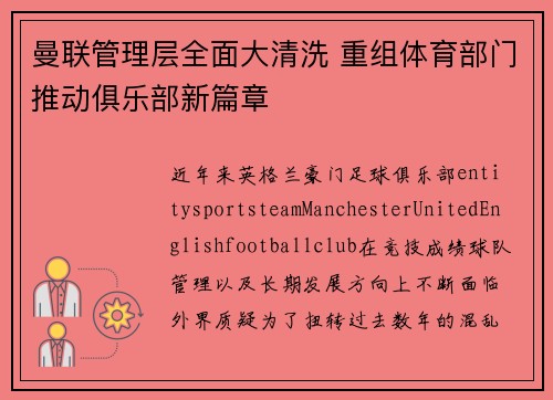 曼联管理层全面大清洗 重组体育部门推动俱乐部新篇章 曼联管理层全面大清洗 重组体育部门推动俱乐部新篇章
