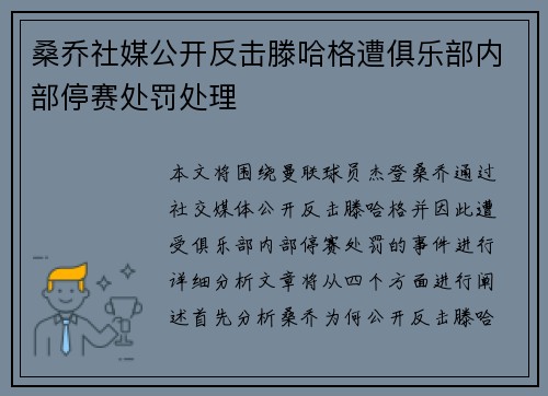 桑乔社媒公开反击滕哈格遭俱乐部内部停赛处罚处理