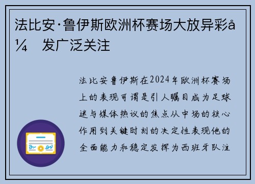 法比安·鲁伊斯欧洲杯赛场大放异彩引发广泛关注