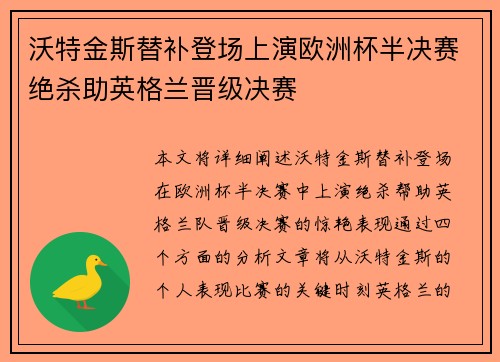 沃特金斯替补登场上演欧洲杯半决赛绝杀助英格兰晋级决赛 沃特金斯替补登场上演欧洲杯半决赛绝杀助英格兰晋级决赛