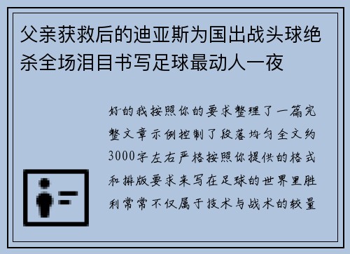父亲获救后的迪亚斯为国出战头球绝杀全场泪目书写足球最动人一夜