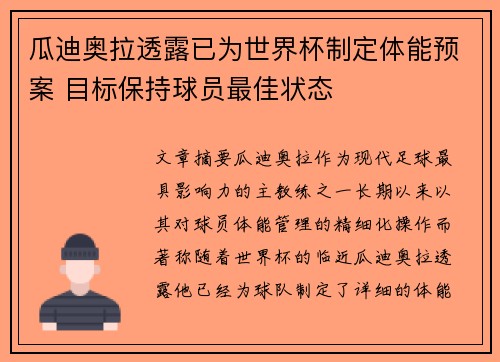 瓜迪奥拉透露已为世界杯制定体能预案 目标保持球员最佳状态 瓜迪奥拉透露已为世界杯制定体能预案 目标保持球员最佳状态