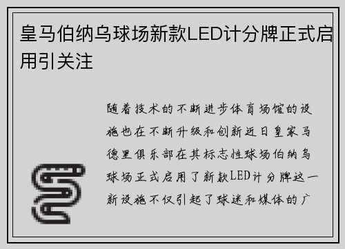 皇马伯纳乌球场新款LED计分牌正式启用引关注