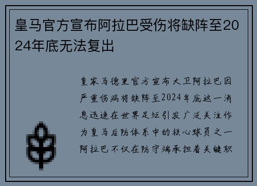 皇马官方宣布阿拉巴受伤将缺阵至2024年底无法复出 皇马官方宣布阿拉巴受伤将缺阵至2024年底无法复出