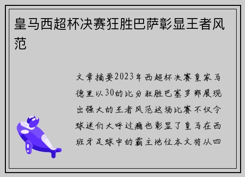皇马西超杯决赛狂胜巴萨彰显王者风范