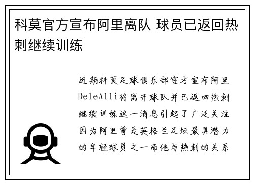 科莫官方宣布阿里离队 球员已返回热刺继续训练 科莫官方宣布阿里离队 球员已返回热刺继续训练