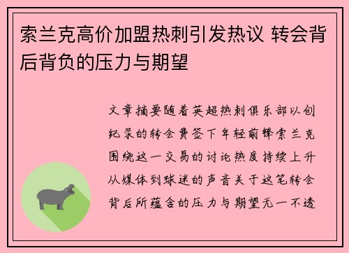索兰克高价加盟热刺引发热议 转会背后背负的压力与期望 索兰克高价加盟热刺引发热议 转会背后背负的压力与期望