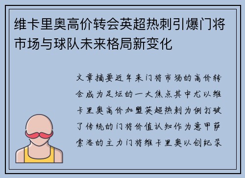 维卡里奥高价转会英超热刺引爆门将市场与球队未来格局新变化 维卡里奥高价转会英超热刺引爆门将市场与球队未来格局新变化