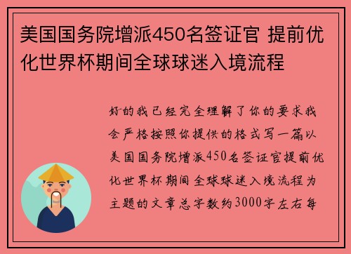 美国国务院增派450名签证官 提前优化世界杯期间全球球迷入境流程 美国国务院增派450名签证官 提前优化世界杯期间全球球迷入境流程